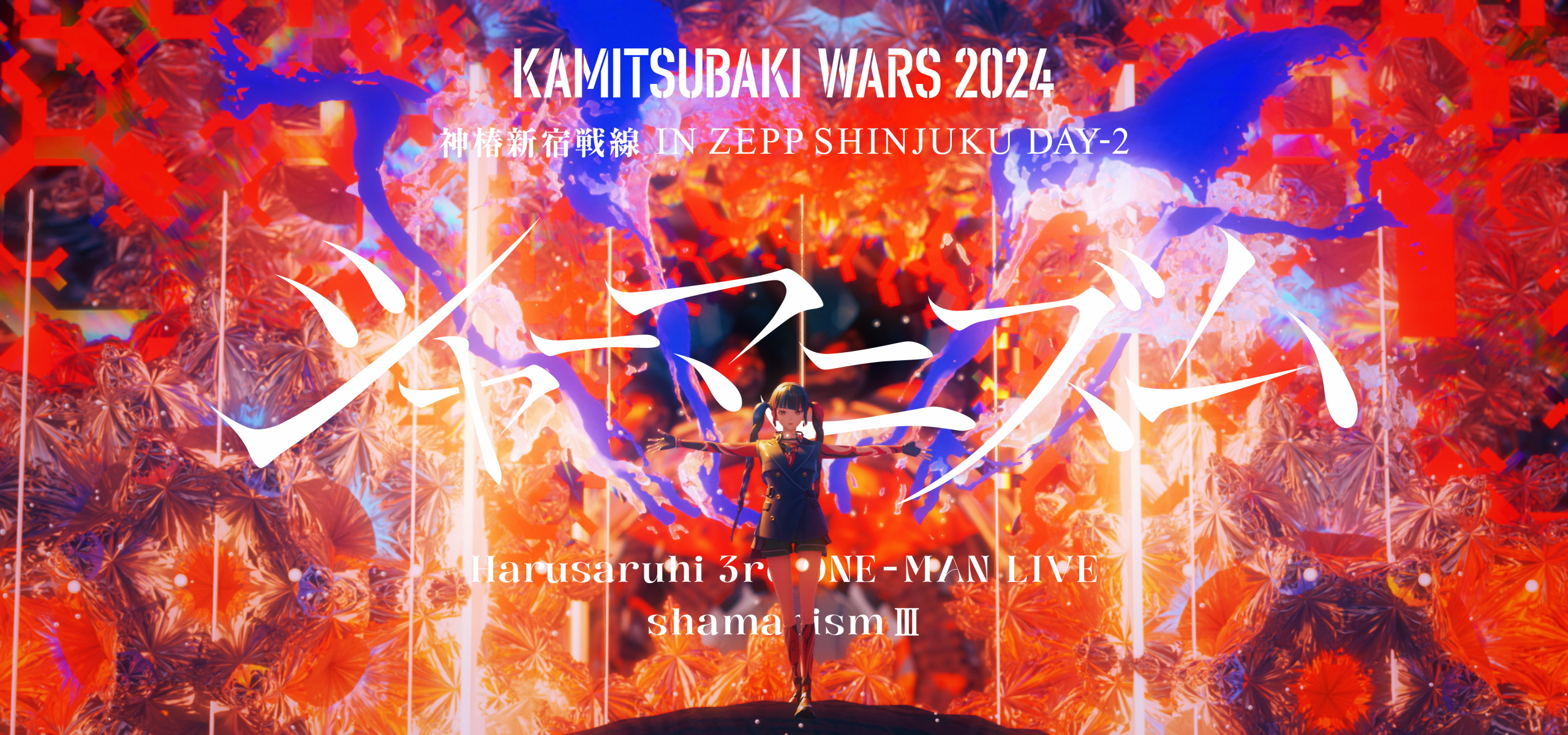 春猿火　1st-one-man-live-シャーマニズム　Blu-rayなど Harusaruhi(春猿火) 1st ONE-MAN LIVE「Shamanism」The Special